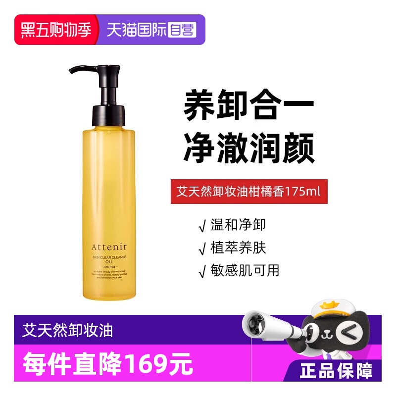 卸妆油attenir艾天然进口卸妆油