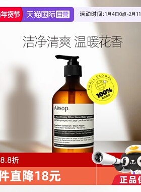 【自营】【蜂狂618】Aesop伊索天竺葵玫瑰沐浴露500mL身体洁肤