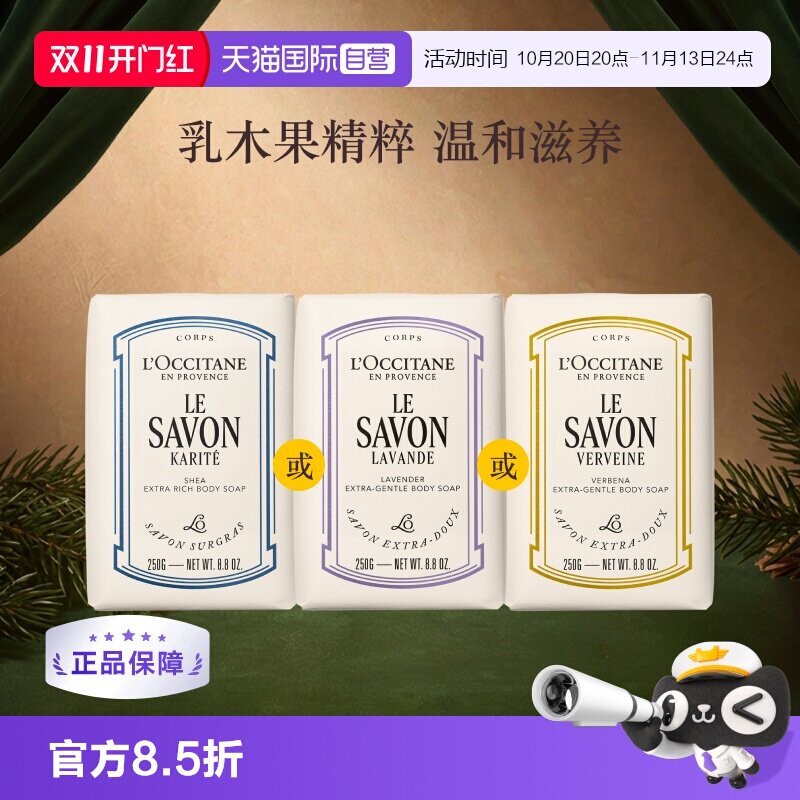 【自营】欧舒丹清洁保湿洁肤马鞭草薰衣草香氛250g乳木果洁肤皂