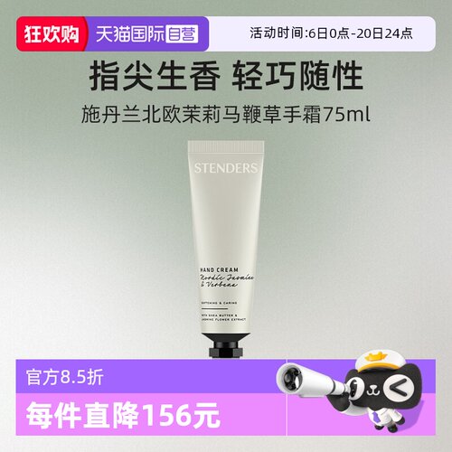 施丹兰北欧茉莉马鞭草手霜75ml