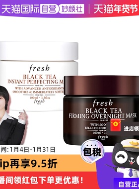 【自营】Fresh/馥蕾诗红茶面膜黑膜/白膜 100ml修护补水镇静