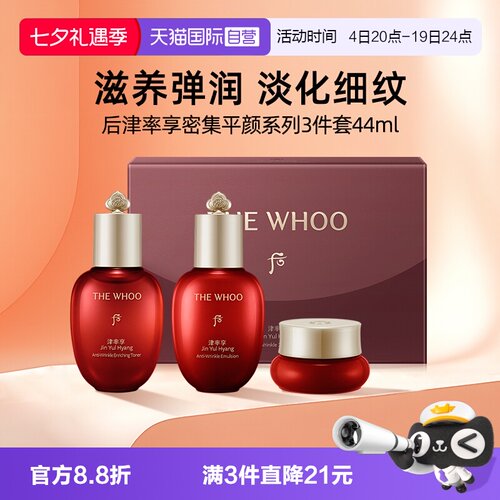 whoo/后津率享系列3件套（44ml)