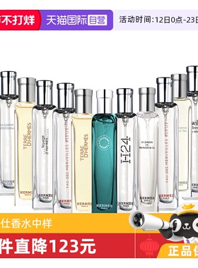 【自营】爱马仕系列香水中样15ml木质屋顶生日花园淡香情人节礼物