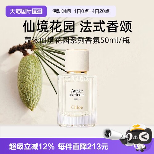 Chloe/蔻依北国雪松香水50ml