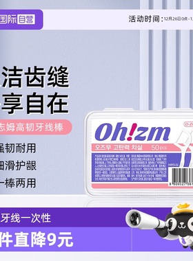 【自营】欧志姆高韧牙线棒白色便携牙签超细滑一次性卫生50支盒装