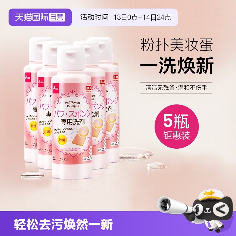 【自营】DAISO/大创粉扑清洗液气垫美妆蛋专用清洗剂80ml*5瓶