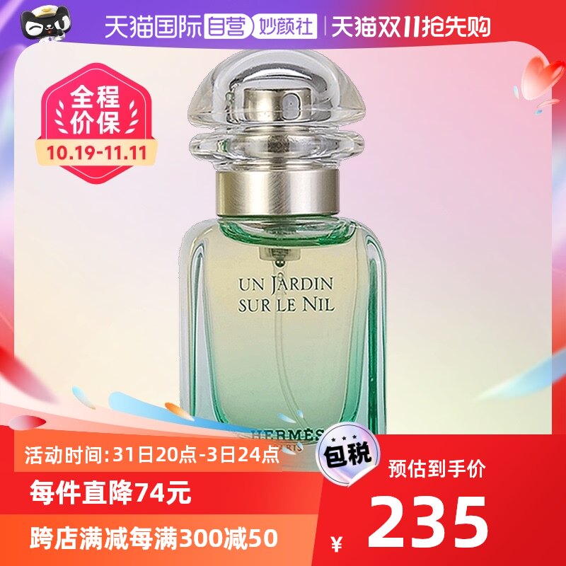 【自营】Hermes/爱马仕尼罗河花园女士香水15/30ml持久花果香淡香高性价比高么？