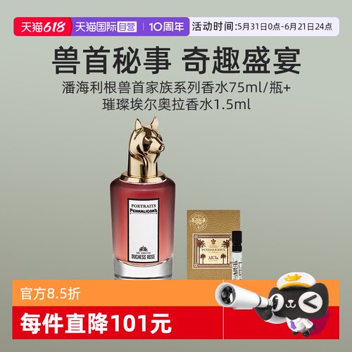 【自营】潘海利根肖像兽首系列香水75ml+香水小样1.5ml【临期】