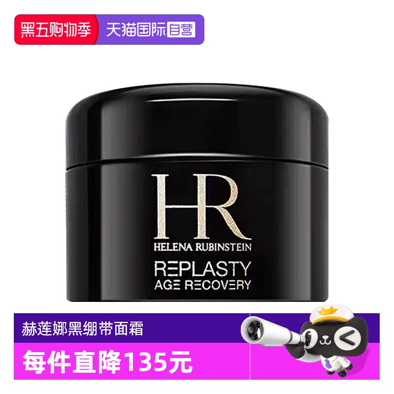 【自营】HR/赫莲娜黑绷带面霜小样保湿紧致活颜修复舒缓晚霜 5ml