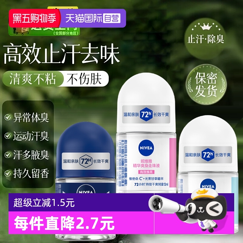 妮维雅止汗露走珠液止汗去异味