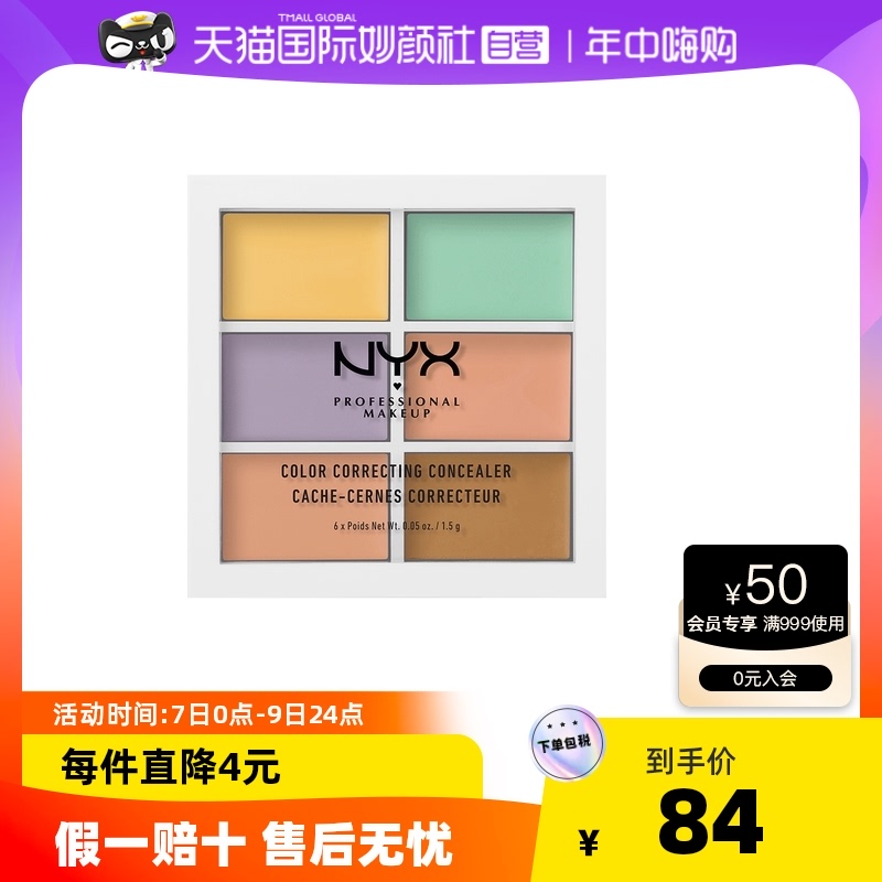 【618活动】NYX六色遮瑕盘痘印黑眼圈红血丝膏修容盘遮瑕膏修容膏