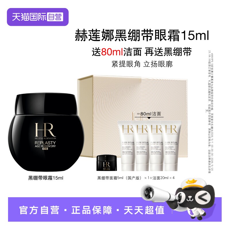 【自营】【教师节礼物】HR/赫莲娜黑绷带眼霜 15ml抗皱【礼盒】图片
