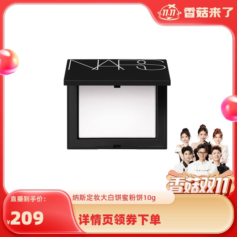 【自营】【香菇双11】NARS/娜斯定妆大白饼10g