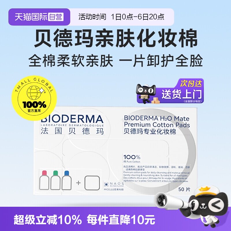 【自营】Bioderma/贝德玛亲肤化妆棉100%棉不含荧光剂不掉絮敏肌
