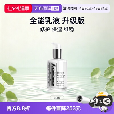 【自营】Sisley/希思黎全能乳液升级版30ml保湿补水修护