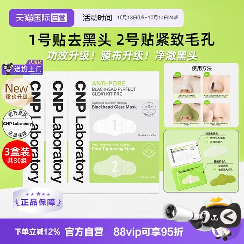 【自营】CNP/希恩派专研去黑头紧致清洁毛孔鼻贴膜升级款10组*3盒
