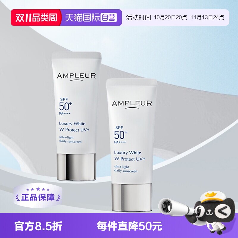 【自营】AMPLEUR奢宠耀白SPF50+三重清透防晒水润清爽30g*2防晒霜