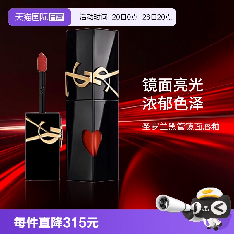 【自营】YSL/圣罗兰黑管镜面唇釉 爱心唇釉镜面口红621 生日礼物