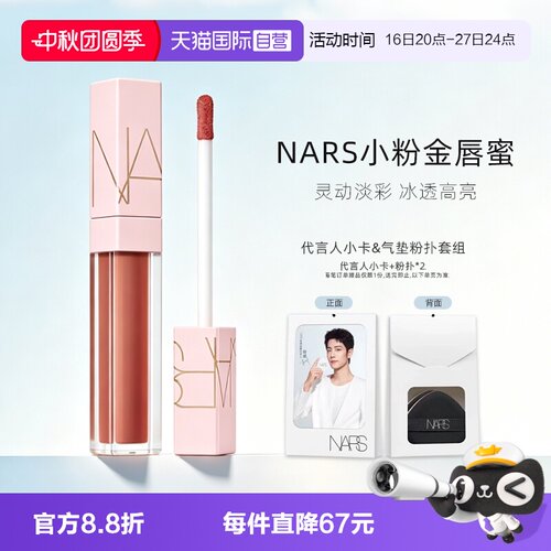 【自营】Nars/娜斯小粉金唇蜜口红唇釉镜面水光277阿拉贡女生礼物