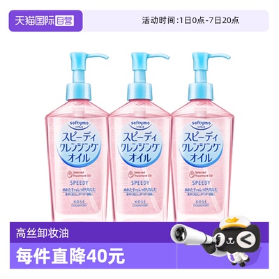 日本KOSE高丝深层清洁温和卸妆油