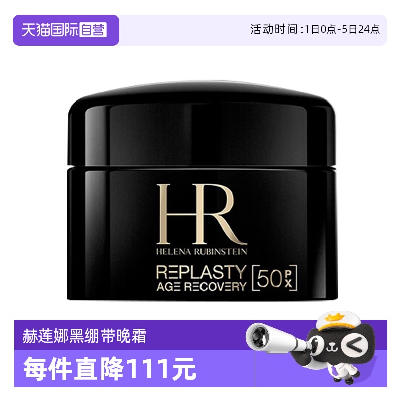 【自营】HR/赫莲娜黑绷带面霜小样保湿紧致活颜至浓修护晚霜 5ml