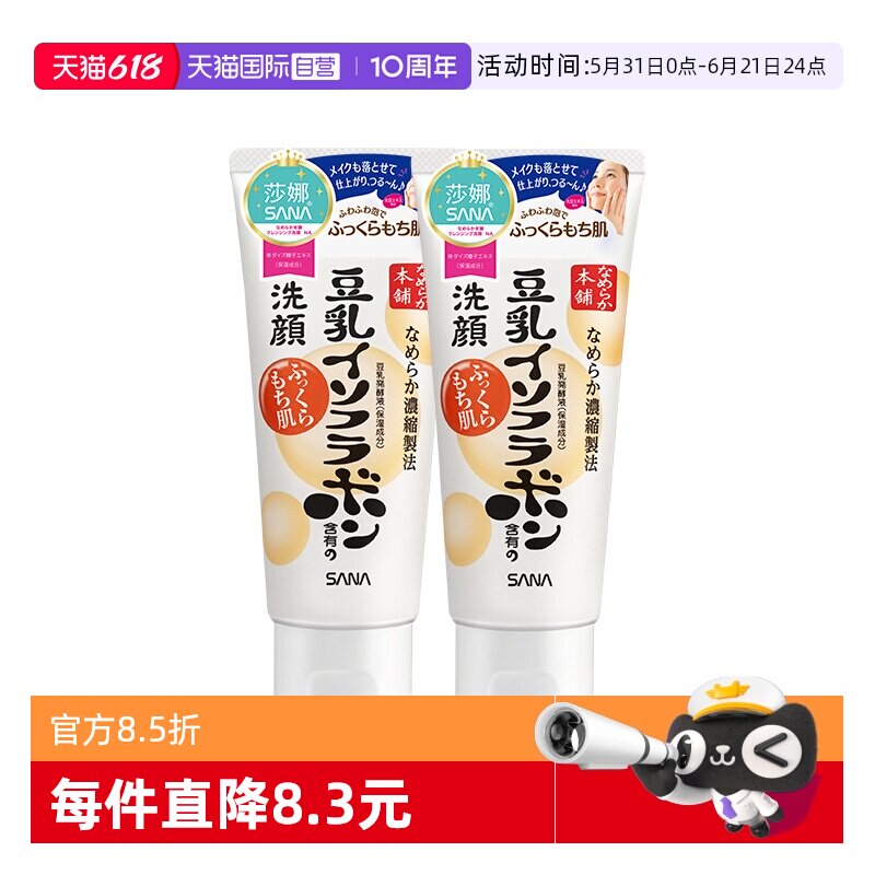 【自营】日本SANA/莎娜豆乳洗面奶150g*2支洁面乳深层清洁保湿