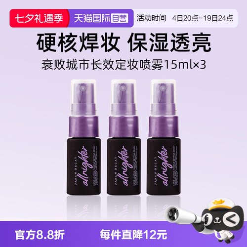 【自营】Urban Decay衰败城市UD定妆喷雾15ml*3瓶旅行装小样持妆