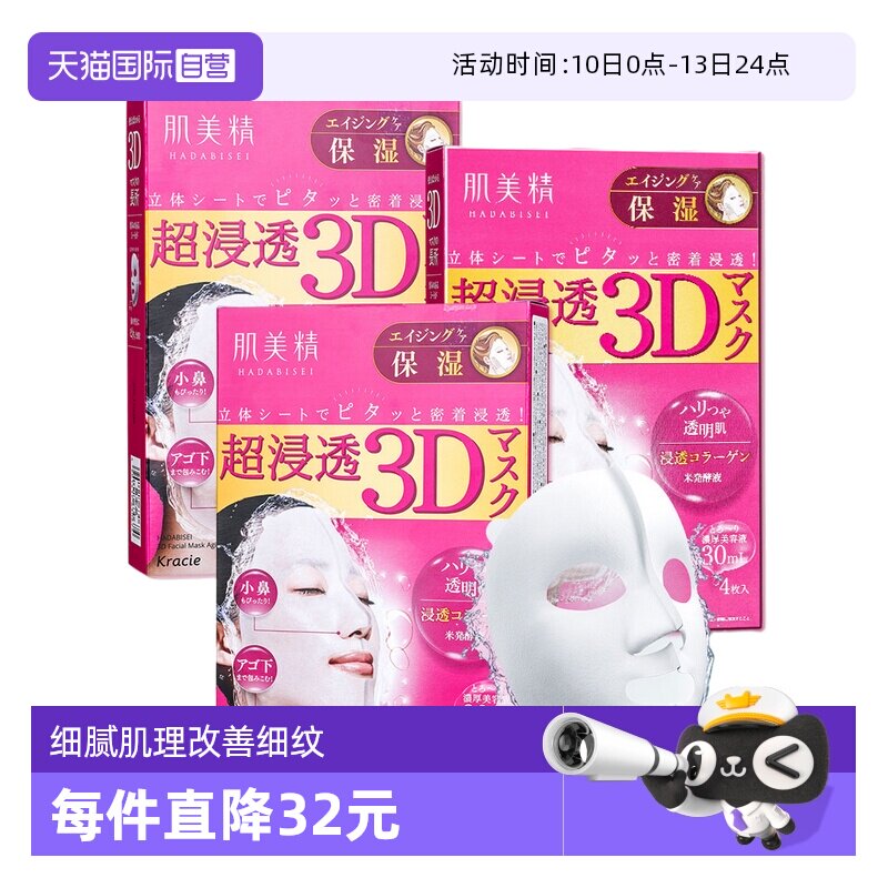 【自营】Kracie肌美精3D超保湿面膜4片/盒*3进口提亮焕白正品