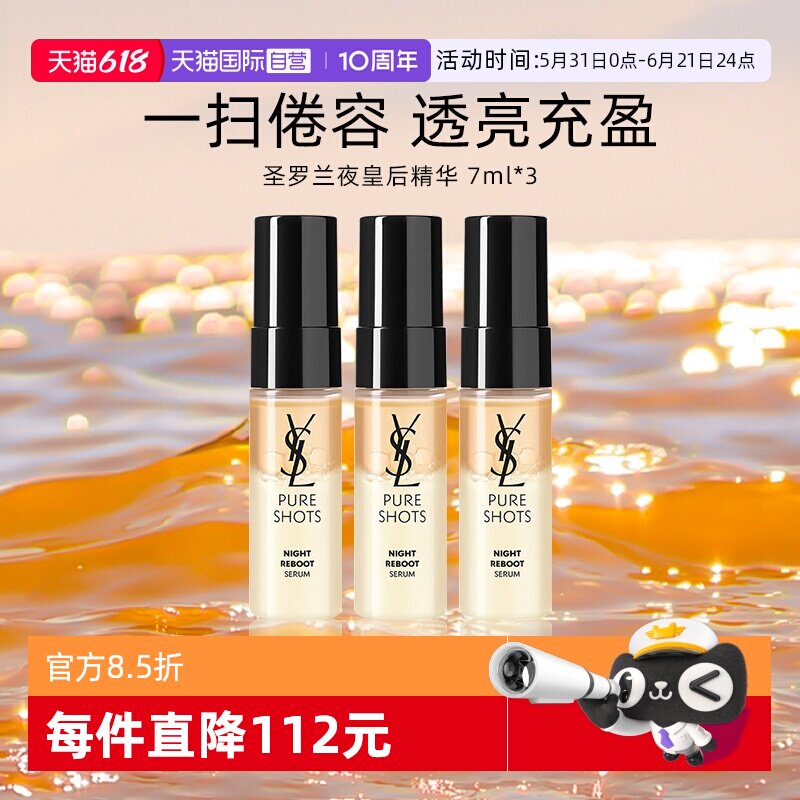 【自营】YSL/圣罗兰全新悦享青春夜间焕肤精华液7ml *三支装