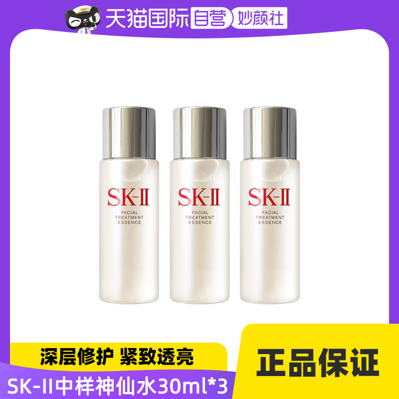 【自营】SK-II中样神仙水 30ml*3保湿紧致滋养嫩肤面部护理精华水