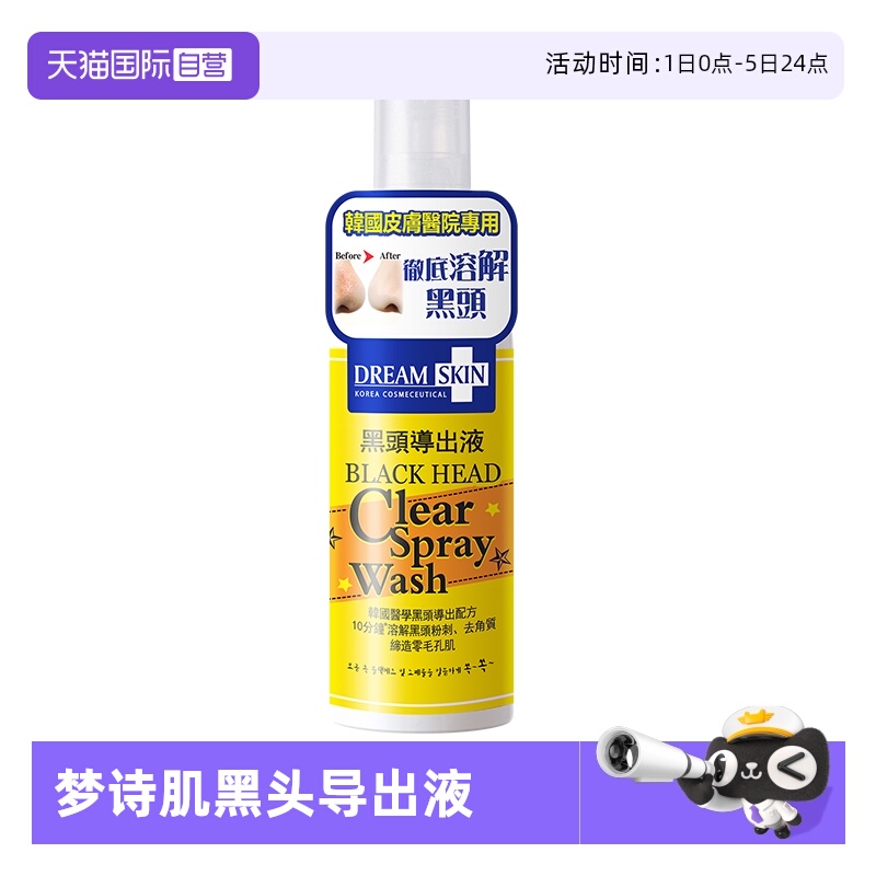 韩国梦诗肌去黑头导出液