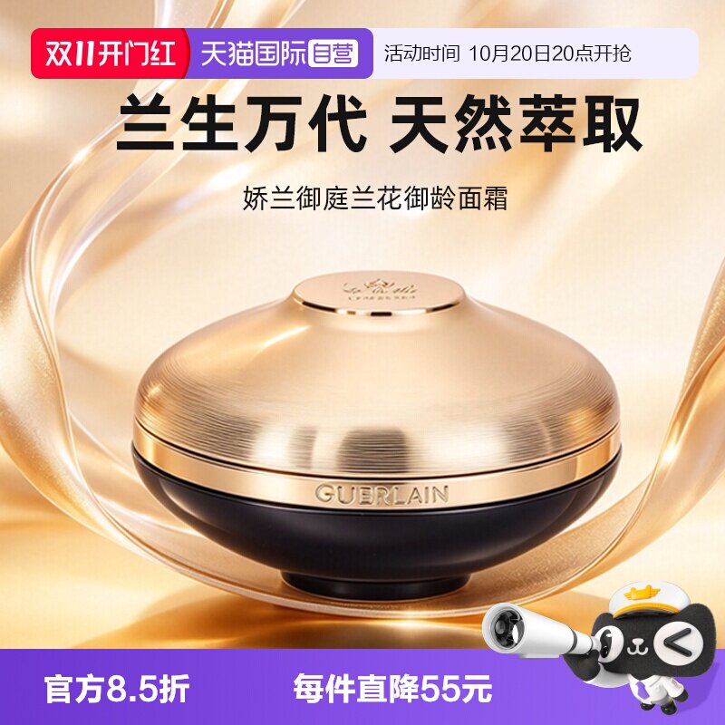 【自营】Guerlain/娇兰御廷兰花御龄面霜保湿紧致护肤7ml