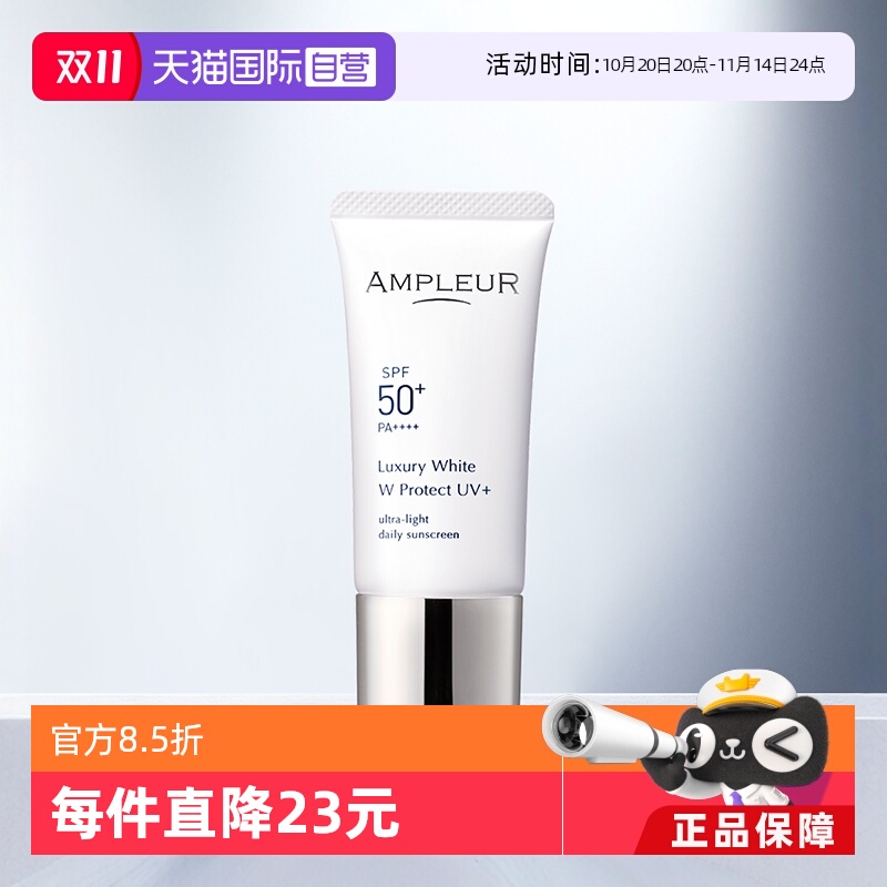直营水润AMPLEUR奢宠耀白防晒