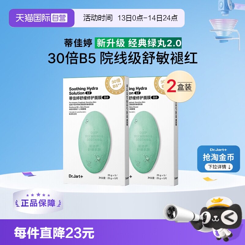 【自营】【下拉领淘金币优惠】蒂佳婷蓝绿丸面膜2.0保湿舒缓10片