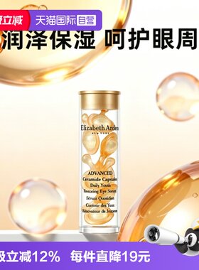 【自营】伊丽莎白雅顿眼胶金胶囊7粒1.2ml小样次抛眼部精华液紧致
