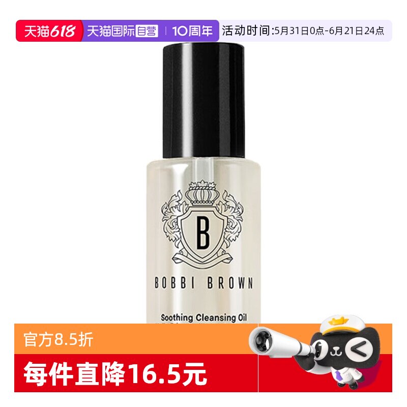 【自营】BOBBI BROWN/芭比波朗卸妆油清透舒盈洁肤油15ml保湿清洁