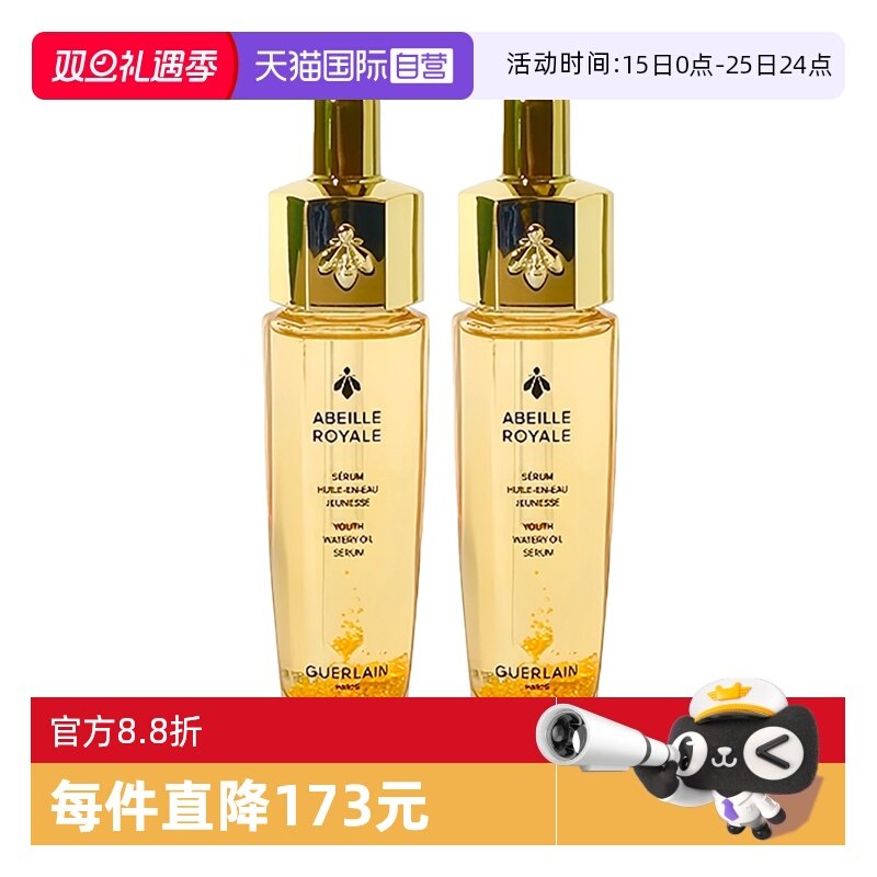 【自营】Guerlain/娇兰娇兰帝皇蜂姿复原蜜精华15ml*2
