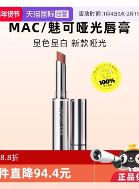 【自营】MAC/魅可热吻棒哑光锁色唇膏滋润持色67狂野棕