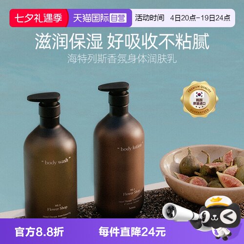 海特列斯香氛身体乳保湿清爽滋润