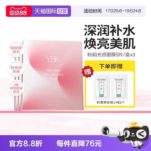 【自营】YBK/颜必科粉韵流光果冻面膜补水保湿水润弹嫩秋冬护肤女