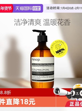 【自营】【胡可专享】Aesop伊索天竺葵玫瑰洁肤沐浴露500mL身体