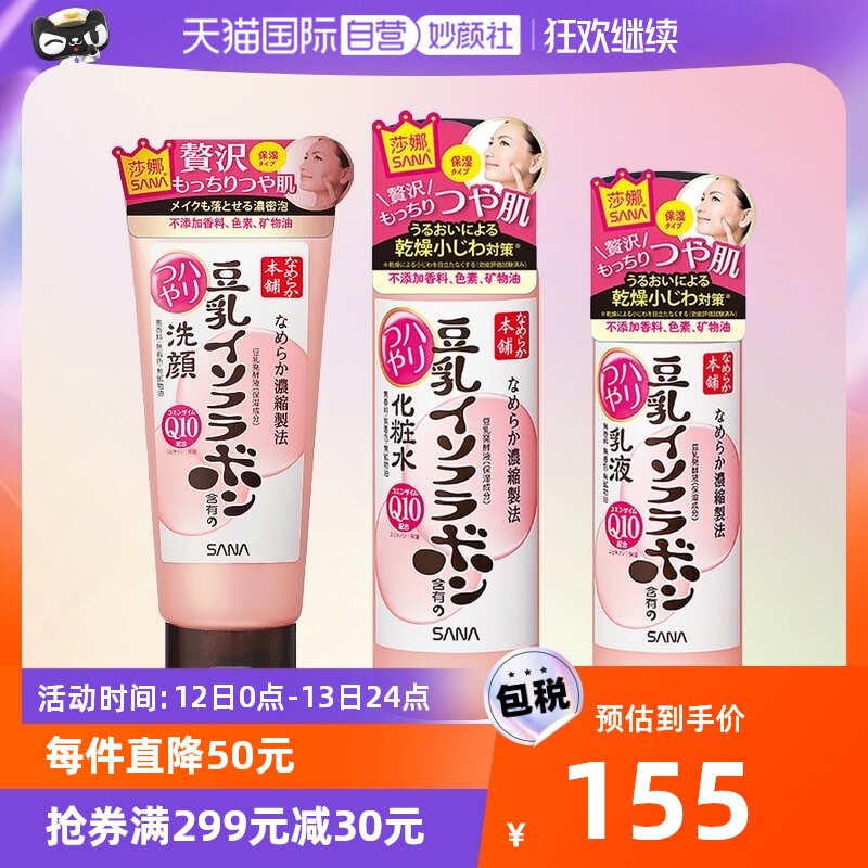 【自营】莎娜豆乳异黄酮Q10洗面奶150g+化妆水200ml+乳液150ml