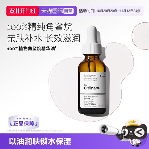 TheOrdinary100%角鲨烷护理油