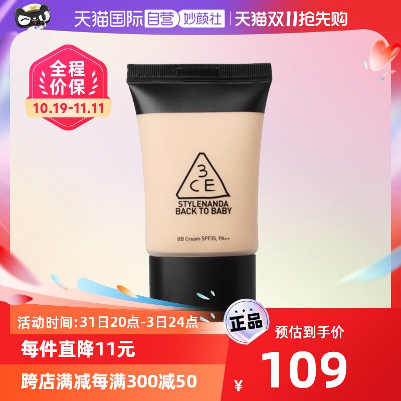 【自营】3CE焕颜美肌BB霜 保湿遮瑕持久隔离霜持久防晒正品30ml高性价比高么？