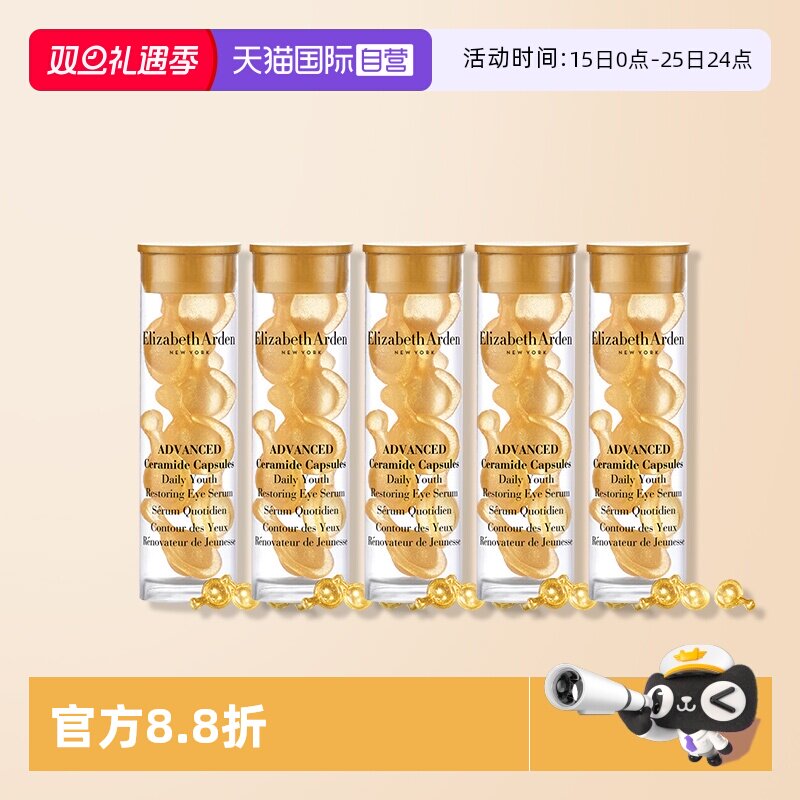 【自营】伊丽莎白雅顿时空焕活眼部胶囊精华液 7粒1.2ml 旅行装