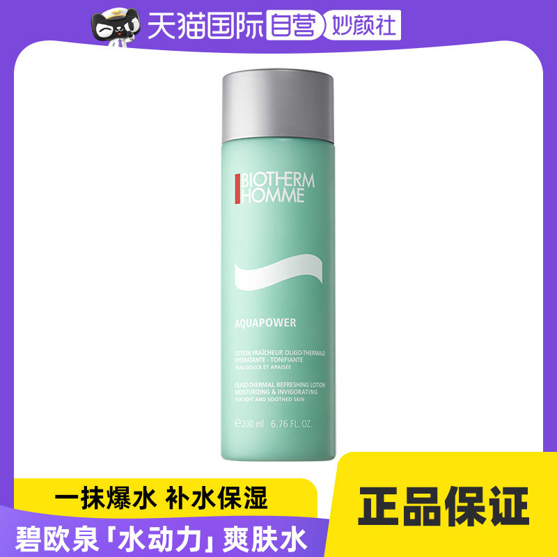 【自营】碧欧泉男士水动力爽肤水200ml补水保湿须后水乳油皮护肤