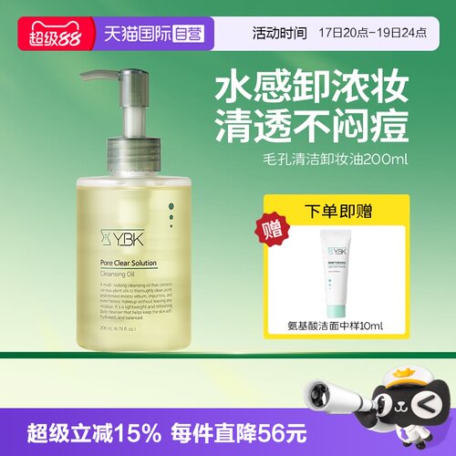 【自营】YBK/颜必科毛孔深层清洁卸妆油女三合一