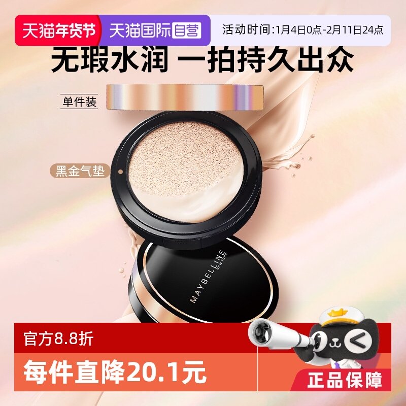 【自营】Maybelline/美宝莲超然无瑕轻垫霜黑金气垫,彩妆/香水/美妆工具,气垫,淘宝优惠券,粉丝福利购,淘宝优惠卷