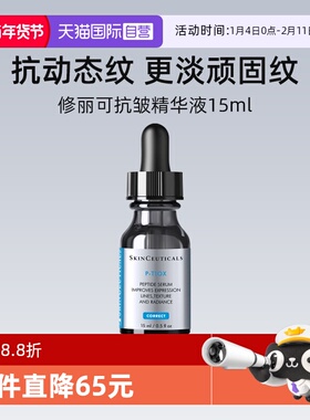 【自营】修丽可多肽抗皱精华液15ml 旅行装PTIOX多肽紧致淡纹修护