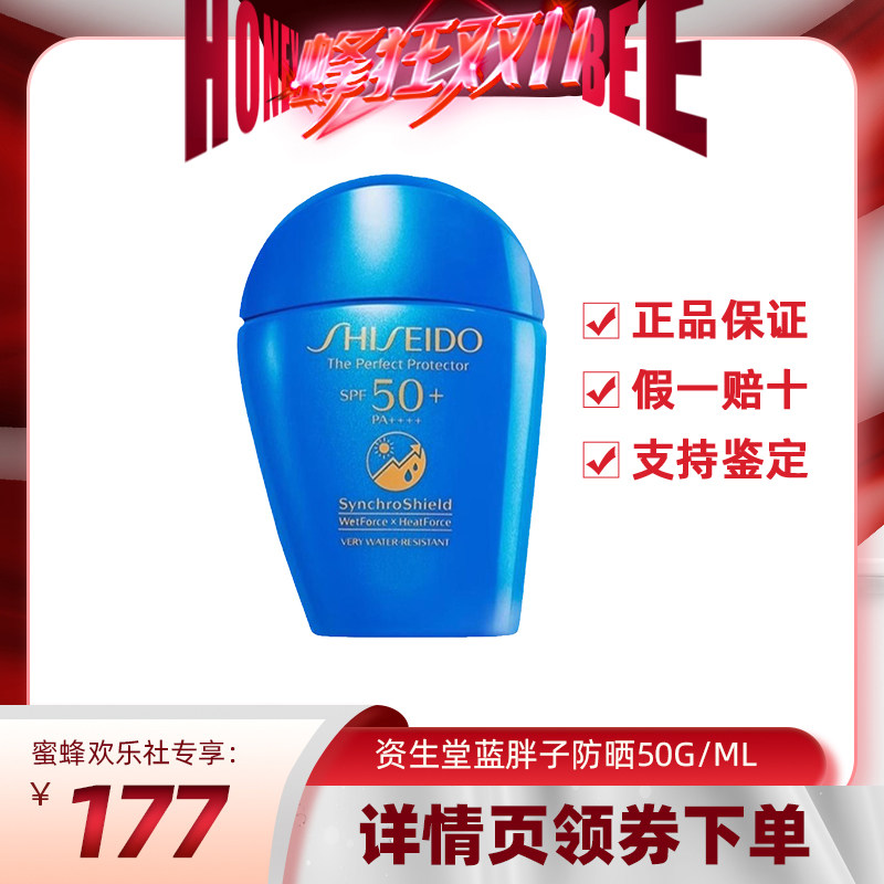 【自营】【欢乐蜂狂双十一】资生堂防晒霜蓝胖子50ml